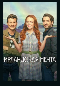 смотреть Ирландская мечта (2024)
