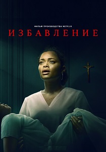 смотреть фильм Избавление (2024) фильм Избавление (2024) онлайн