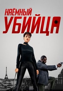 смотреть Наёмный убийца (2024)