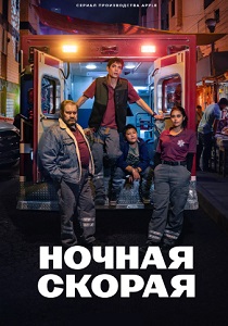 сериал Ночная скорая (2024) онлайн
