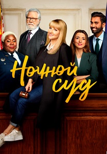 смотреть Ночной суд (2025)