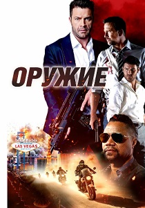фильм Оружие (2024) онлайн