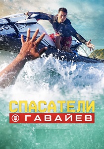 смотреть Спасатели Гавайев (2025)