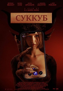 смотреть Суккуб (2024)