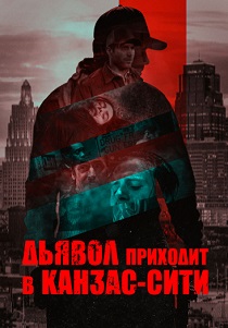 фильм Дьявол приходит в Канзас-Сити (2024) онлайн