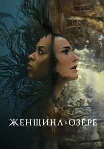смотреть Женщина в озере (2024)