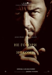 смотреть фильм Не говори никому (2024) фильм Не говори никому (2024) онлайн