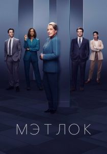 смотреть Мэтлок (2025)