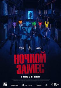 смотреть Ночной замес (2024)