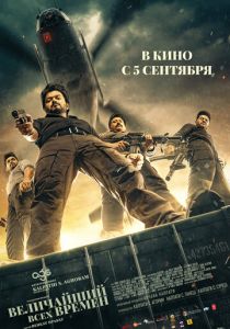 смотреть Величайший всех времен (2024)
