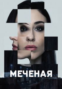 сериал Меченые (2024) онлайн