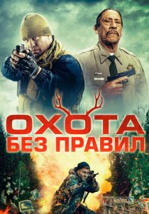 фильм Охота без правил (2024) онлайн