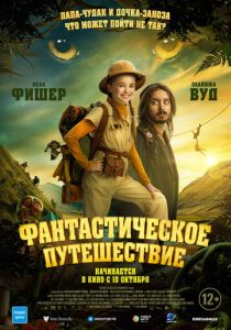 фильм Фантастическое путешествие (2024) онлайн