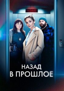 смотреть Назад в прошлое (2024)