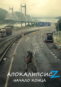 фильм Апокалипсис Z: Начало конца (2024) онлайн