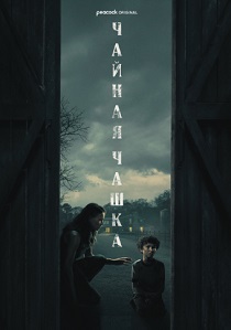 смотреть сериал Чайная чашка (2024) сериал Чайная чашка (2024) онлайн
