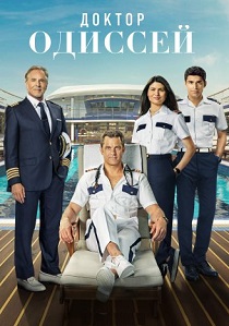 смотреть сериал Доктор Одиссей (2025) сериал Доктор Одиссей (2025) онлайн
