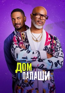 смотреть Дом папаши (2024)