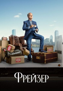 смотреть Фрейзер (2024)