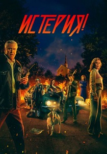 смотреть Истерия! (2024)