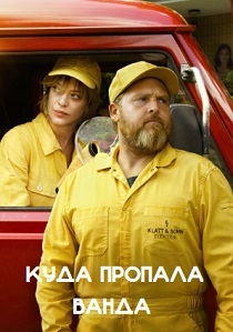 смотреть Куда пропала Ванда (2024)