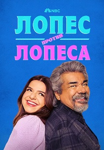 смотреть сериал Лопес против Лопеса (2024) сериал Лопес против Лопеса (2024) онлайн