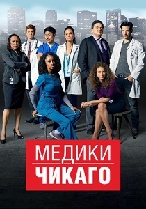 смотреть Медики Чикаго (2025)