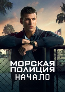 сериал Морская полиция: Начало (2025) онлайн