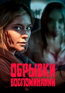 смотреть Обрывки воспоминаний (2024)