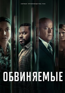сериал Обвиняемые (2024) онлайн