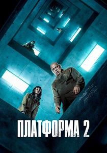 смотреть Платформа 2 (2024)