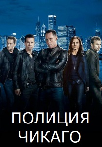 смотреть Полиция Чикаго (2025)