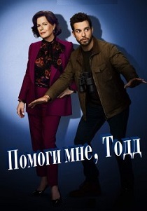 смотреть сериал Помоги мне, Тодд (2024) сериал Помоги мне, Тодд (2024) онлайн