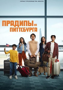 сериал Прадипы из Питтсбурга (2024) онлайн