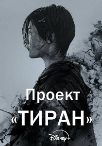 смотреть Проект «Тиран» (2024)