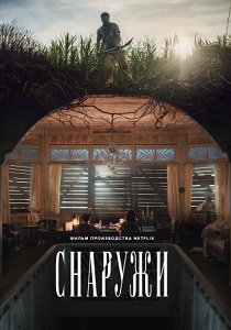 смотреть Снаружи (2024)