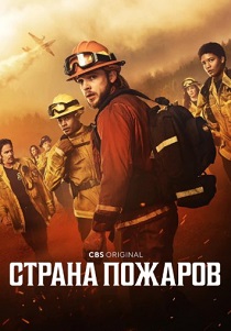 сериал Страна пожаров (2025) онлайн