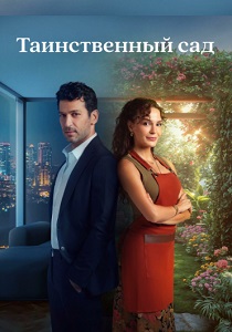 сериал Таинственный сад (2024) онлайн