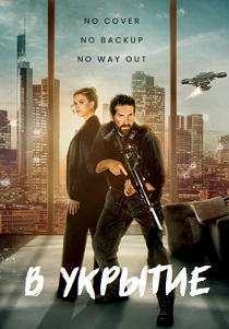 смотреть В укрытие (2024)
