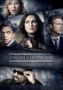 Закон и порядок. Специальный корпус (2025) все сезоны