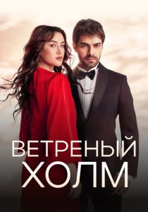 сериал Ветреный холм (2024) онлайн