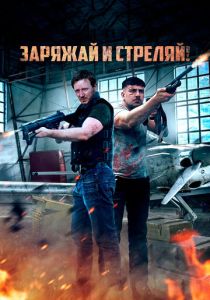 фильм Заряжай и стреляй! (2024) онлайн
