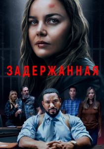 фильм Задержанная (2024) онлайн