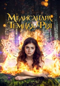 фильм Мелисандра. Темная фея (2024) онлайн