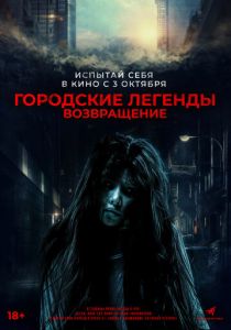фильм Городские легенды. Возвращение (2024) онлайн