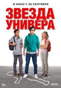 фильм Звезда универа (2024) онлайн