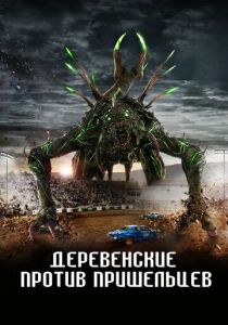фильм Деревенские против пришельцев (2024) онлайн
