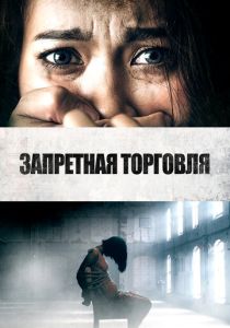 смотреть Запретная торговля (2024)