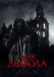 смотреть Замок дьявола (2024)
