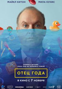 фильм Отец года (2024) онлайн